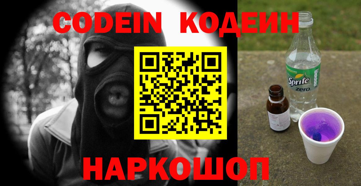 Ковров  Codein Purple Drank  Вход с VPN  Кодеин напиток Lean (лин) 